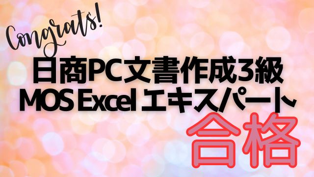 日商PC文書3級＆MOSExcelエキスパート合格アイキャッチ