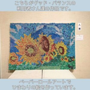 ひまわり展ペーパーロールアート