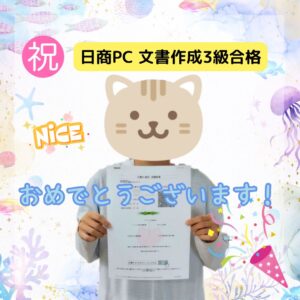 日商PC 文書作成3級合格