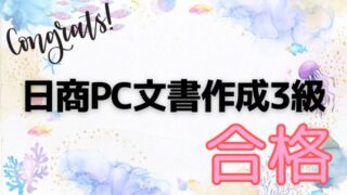 日商PC 文書作成3級合格アイキャッチ