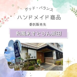 委託販売先　和風れすとらん浜田