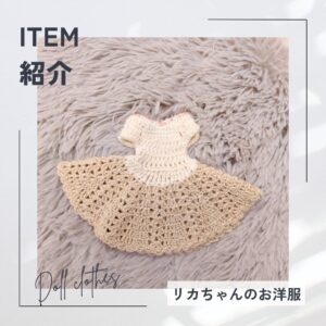 新商品　リカちゃんの洋服