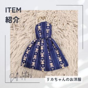 新商品　リカちゃんの洋服