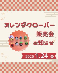 オレンジクローバー販売会1月