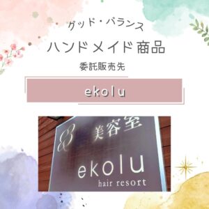 委託販売先『美容室ekolu』