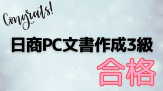 Kさん日商PC文書3級合格
