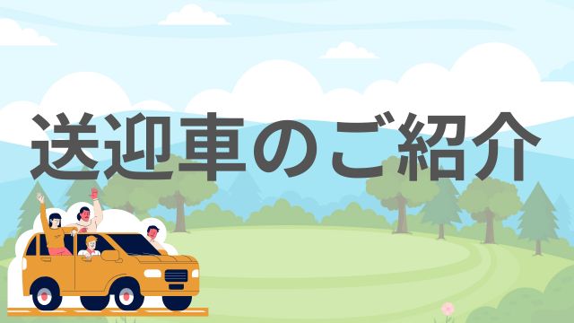 送迎車