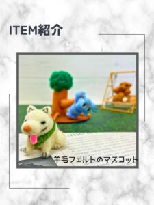 羊毛フェルトのマスコット