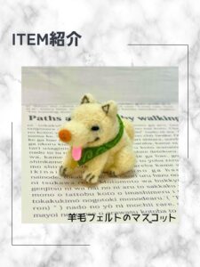 羊毛フェルトのマスコット