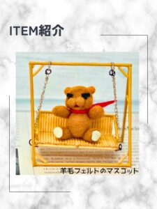 羊毛フェルトのマスコット