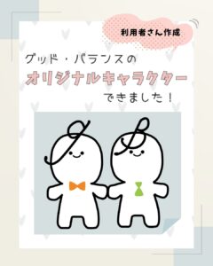 グッド・バランスキャラクター