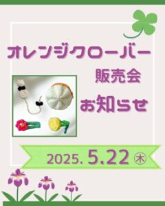 オレンジクローバー販売会