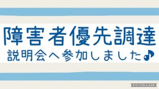 障害者優先調達説明会