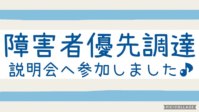 障害者優先調達説明会