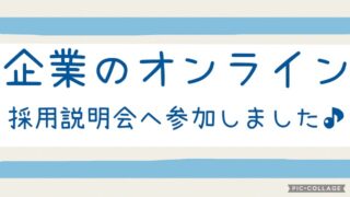 企業のオンライン採用説明会アイキャッチ画像