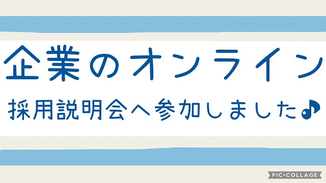 企業のオンライン採用説明会アイキャッチ画像