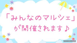 みんなのマルシェ　アイキャッチ画像