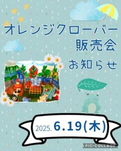 オレンジクローバー販売会お知らせ