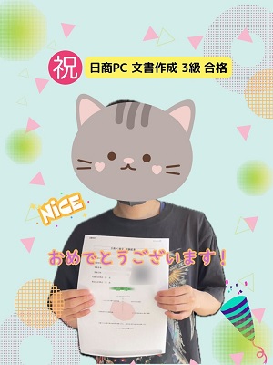 Kさん日商PC文書作成３級　合格