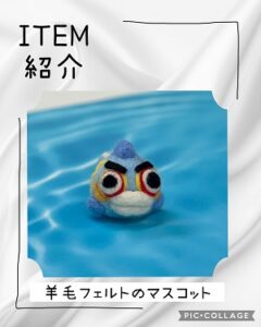 フグの羊毛フェルト