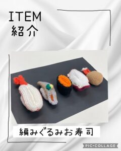 編みぐるみお寿司