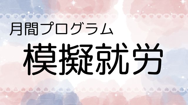 模擬就労アイキャッチ画像
