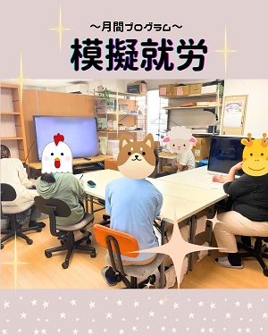模擬就労