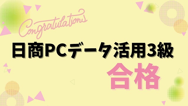 日商PCデータ活用３級アイキャッチ画像