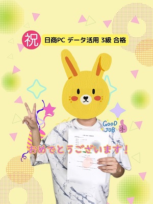 日商PCデータ活用３級合格