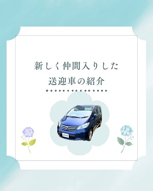 送迎車の紹介