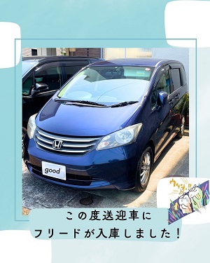 フリードの紹介