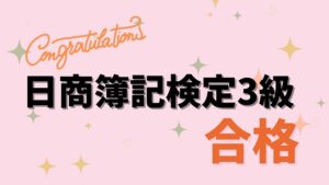 日商簿記検定３級合格アイキャッチ画像
