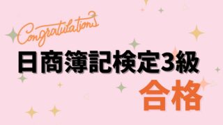 日商簿記検定３級合格アイキャッチ画像