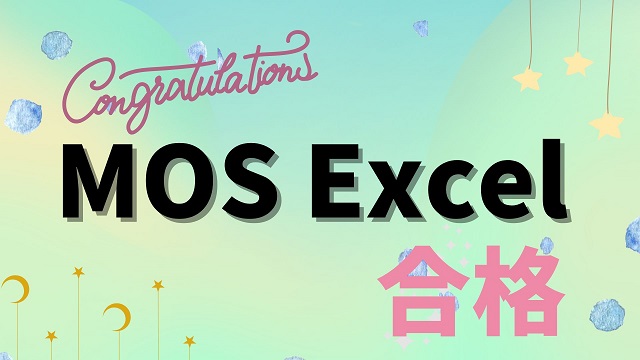 MOS Excel　合格アイキャッチ画像