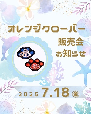 オレンジクローバー販売会お知らせ