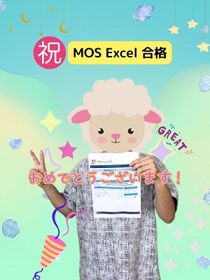 MOS Excel　合格