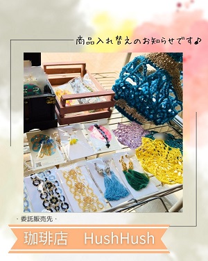 珈琲店HushHush 商品入れ替えのお知らせ