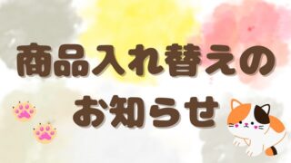 商品入れ替えアイキャッチ画像