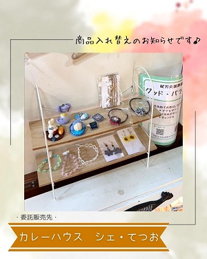 シェ・てつお商品入れ替え