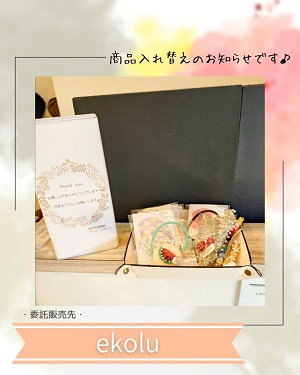ekolu商品入れ替えのお知らせ①