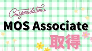 MOS Associate取得　アイキャッチ画像