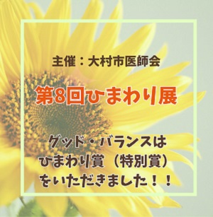 第8回ひまわり展①