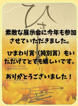 第8回ひまわり展⑥