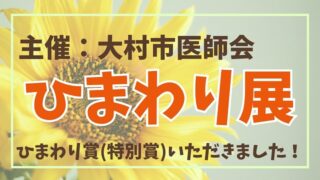 ひまわり展ひまわり賞（特別賞）アイキャッチ画像