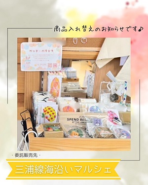 三浦線海沿いマルシェ商品入れ替えのお知らせ①