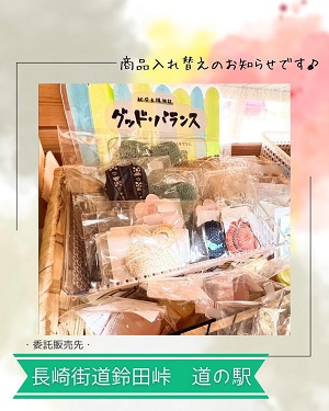 道の駅商品入れ替えのお知らせ①