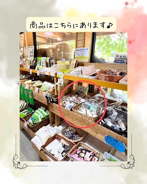 道の駅商品入れ替えのお知らせ⓷