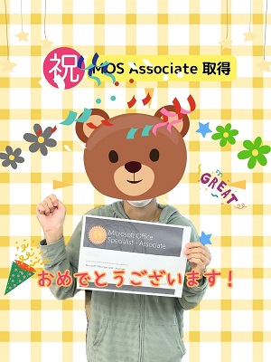 MさんMOS Associate取得