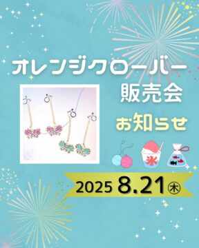 オレンジクローバー販売会お知らせ