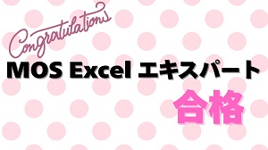 MOS Excelエキスパート合格のアイキャッチ画像